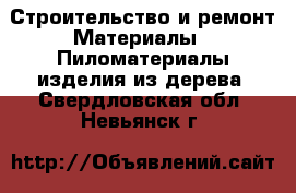 Строительство и ремонт Материалы - Пиломатериалы,изделия из дерева. Свердловская обл.,Невьянск г.